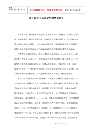 基于结合分析结果的消费者细分11(1)