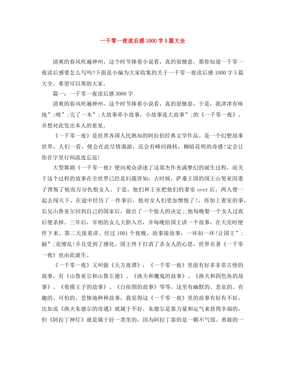 一千零一夜读后感1000字5篇大全 _第1页