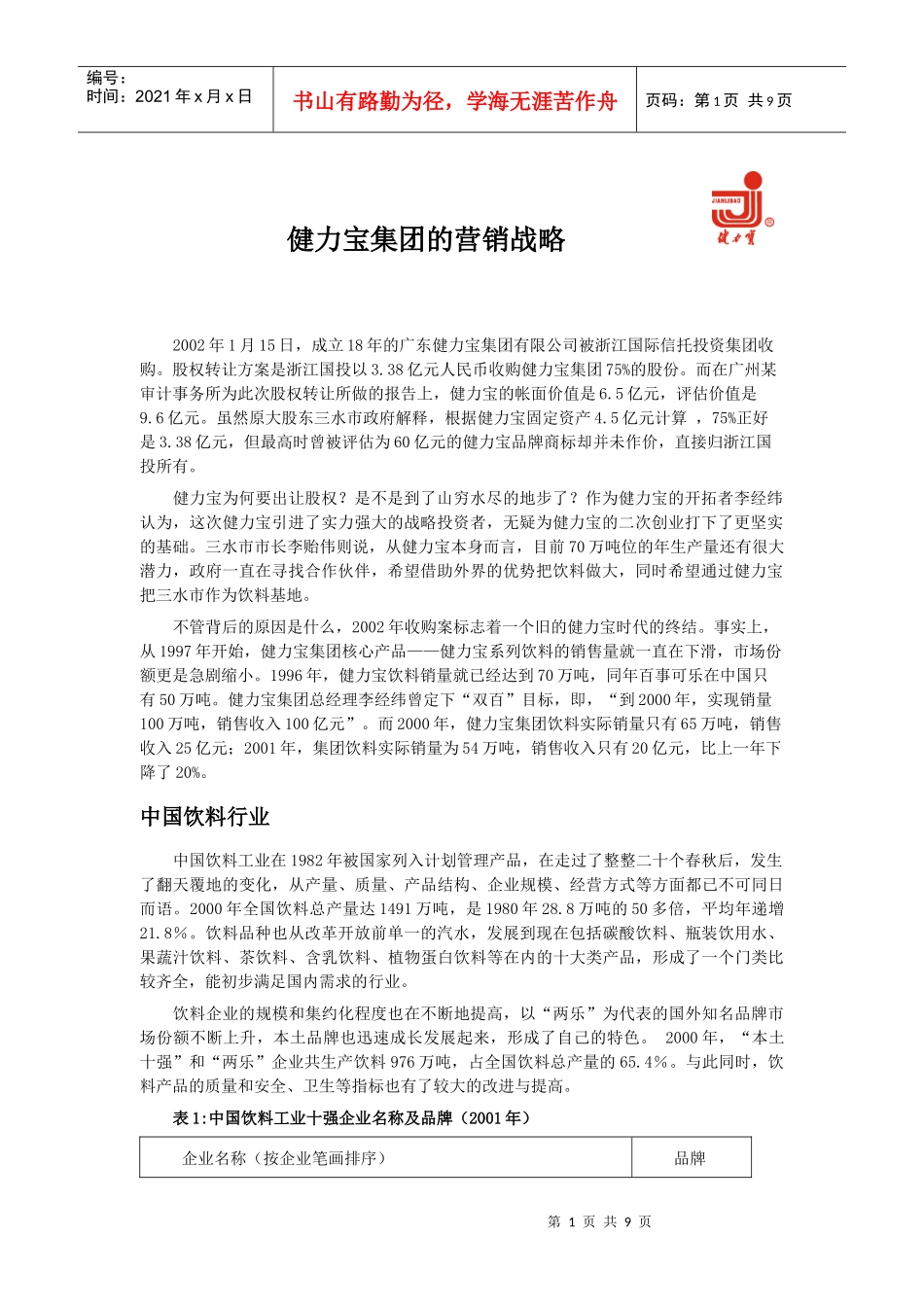 健力宝的营销战略_第1页