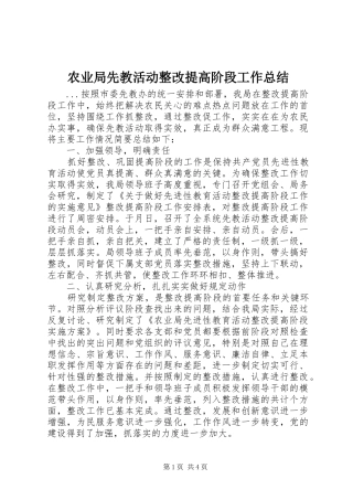 农业局先教活动整改提高阶段工作总结