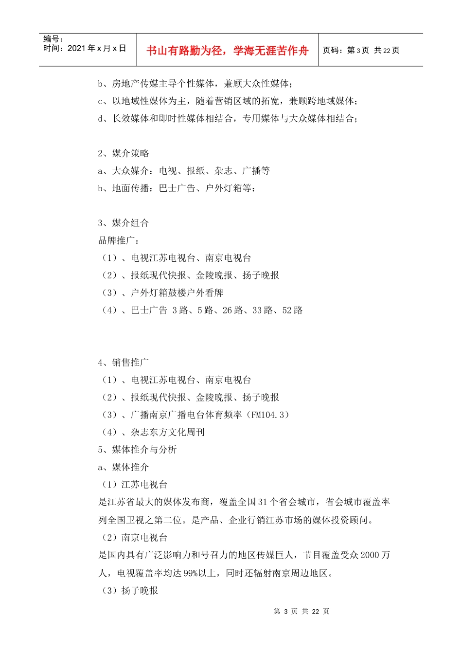 天空之都媒体投放推广执行方案_第3页