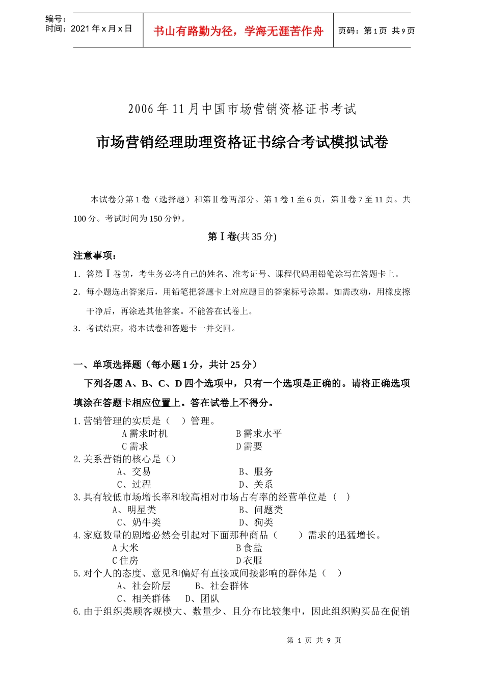 市场营销经理助理资格证书综合考试模拟试卷2_第1页