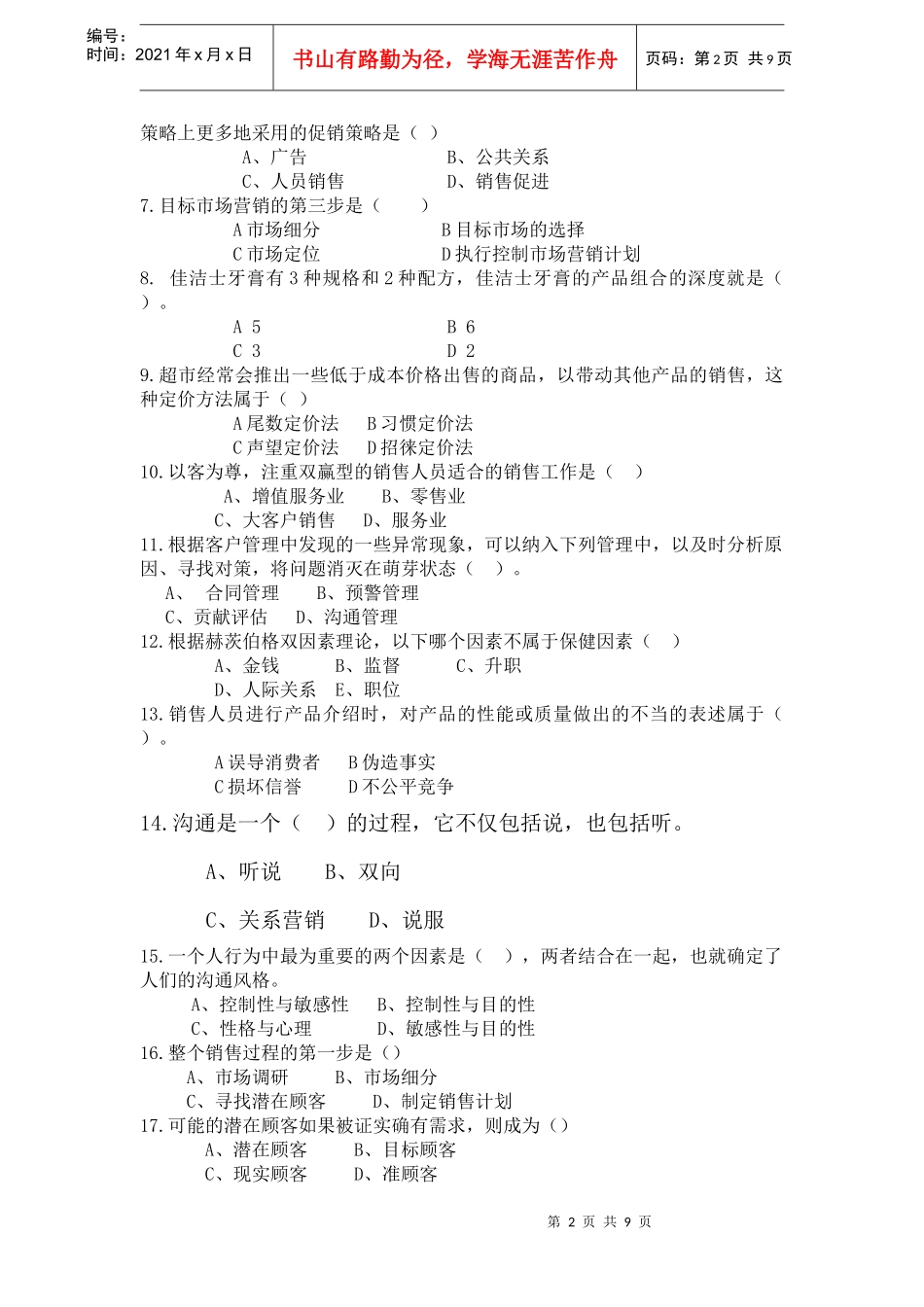 市场营销经理助理资格证书综合考试模拟试卷2_第2页