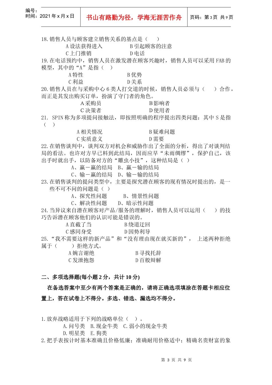 市场营销经理助理资格证书综合考试模拟试卷2_第3页