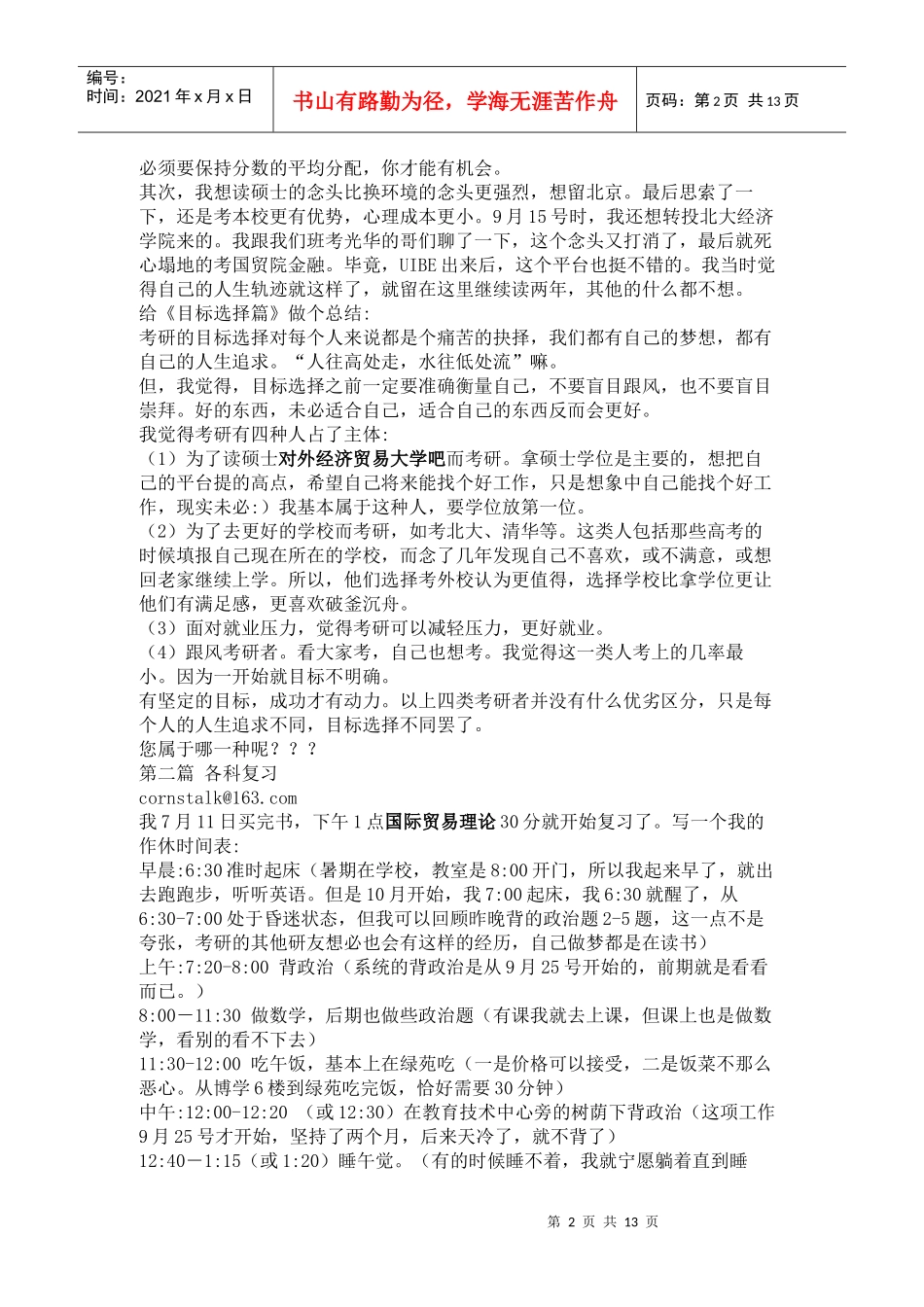 国际贸易学院个人考研经验分享_第2页