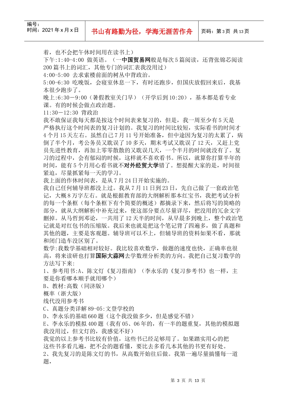 国际贸易学院个人考研经验分享_第3页