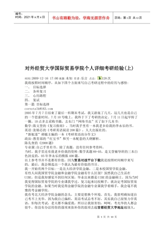 国际贸易学院个人考研经验分享