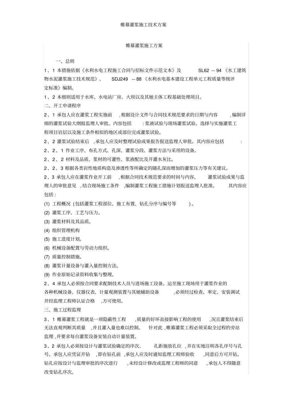 帷幕灌浆施工技术方案_第1页