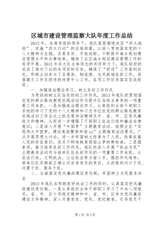 区城市建设管理监察大队年度工作总结
