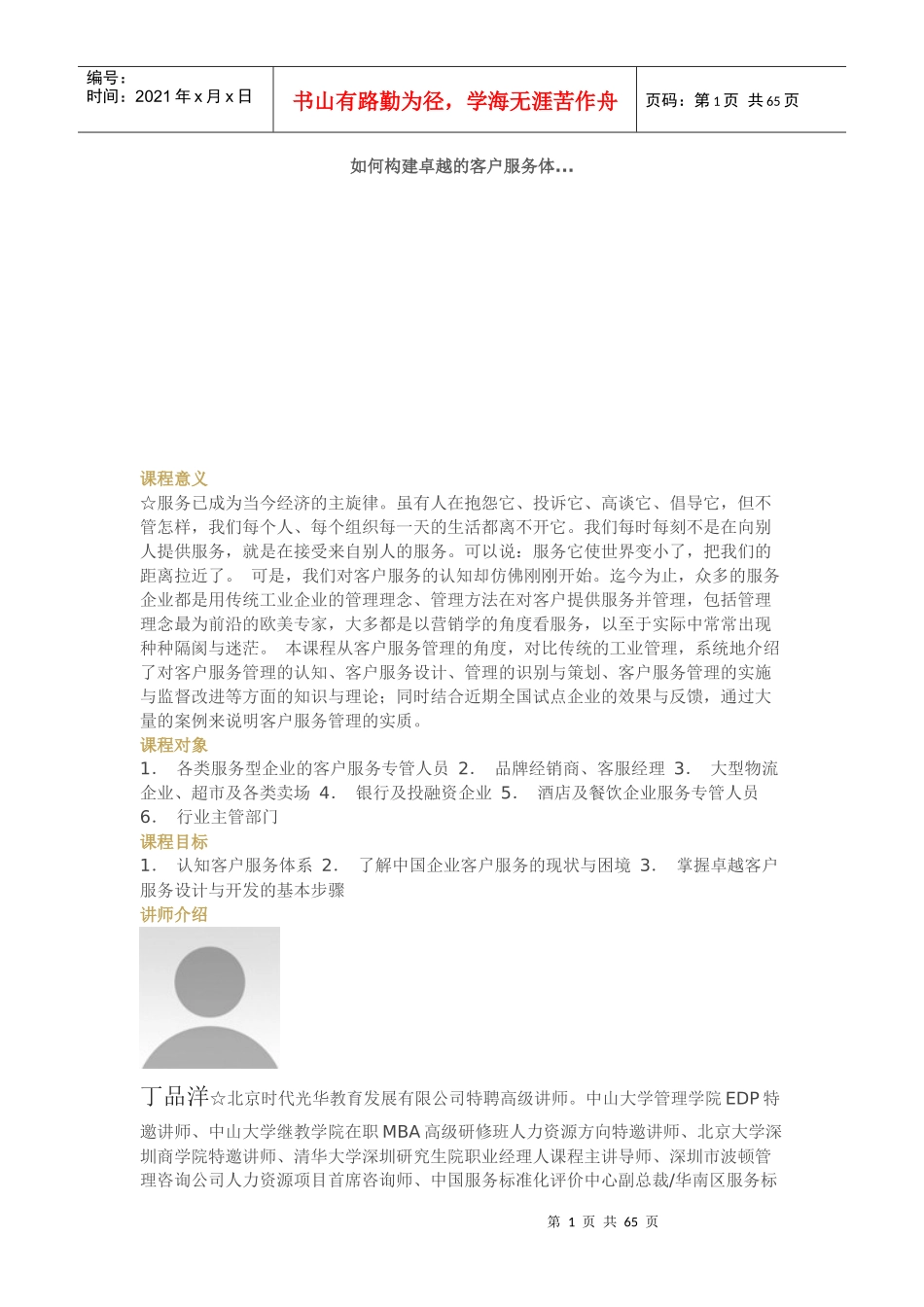 如何构建卓越的客户服务体-丁品洋_第1页