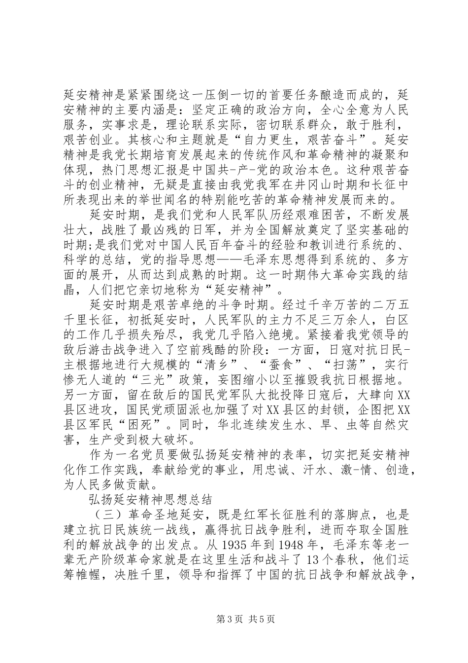 弘扬延安精神思想总结范文_第3页
