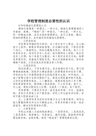 学校管理规章制度细则必要性的认识