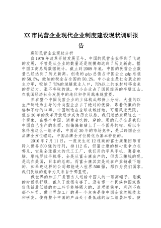 市民营企业现代企业规章制度建设现状调研报告