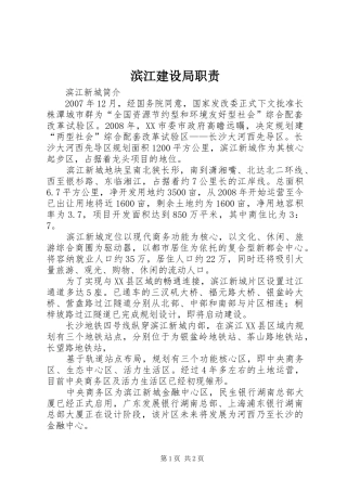 滨江建设局职责要求 