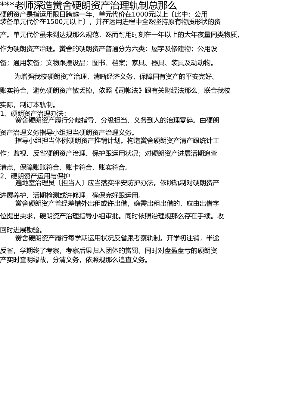 学校固定资产管理制度1 _第1页