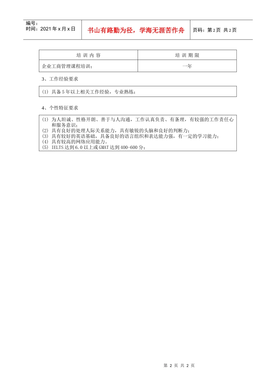 公共关系与企业策划职位说明书_第2页