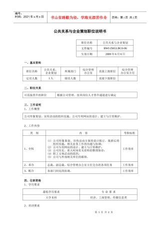 公共关系与企业策划职位说明书