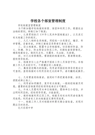 学校各个部室管理规章制度 