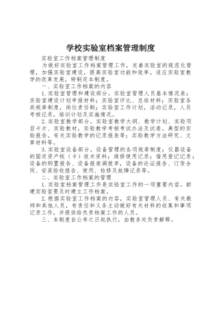 学校实验室档案管理规章制度 