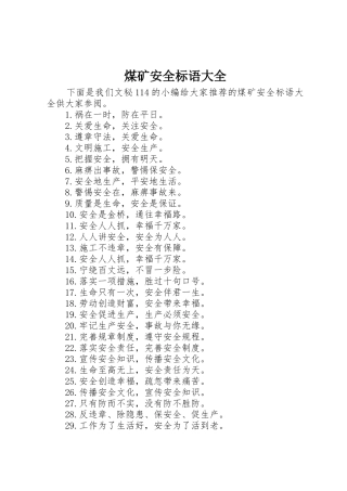 煤矿安全标语 