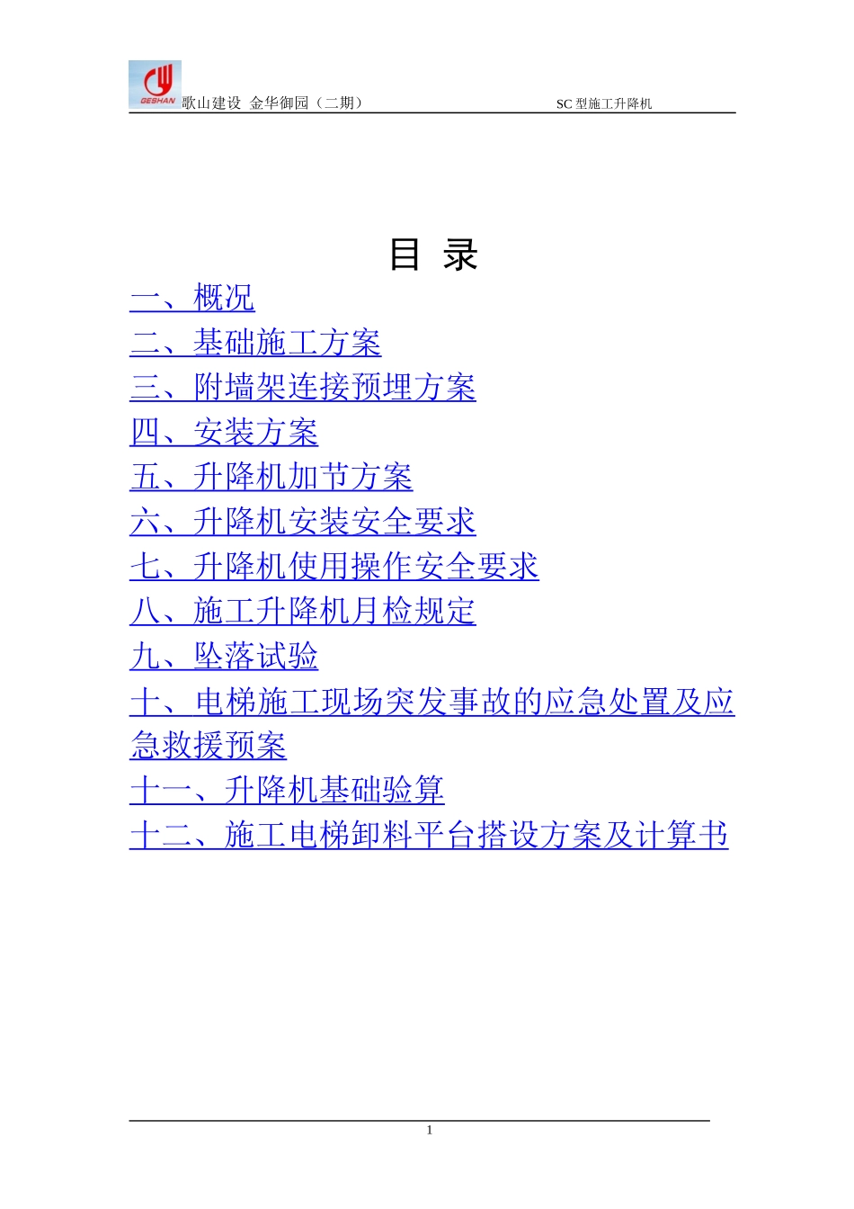 人货梯安装拆除施工方案_第2页