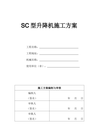 人货梯安装拆除施工方案