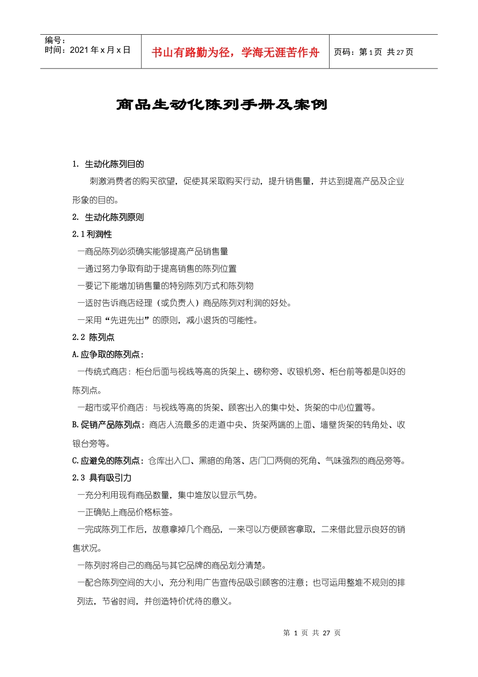 商品生动化陈列_第1页