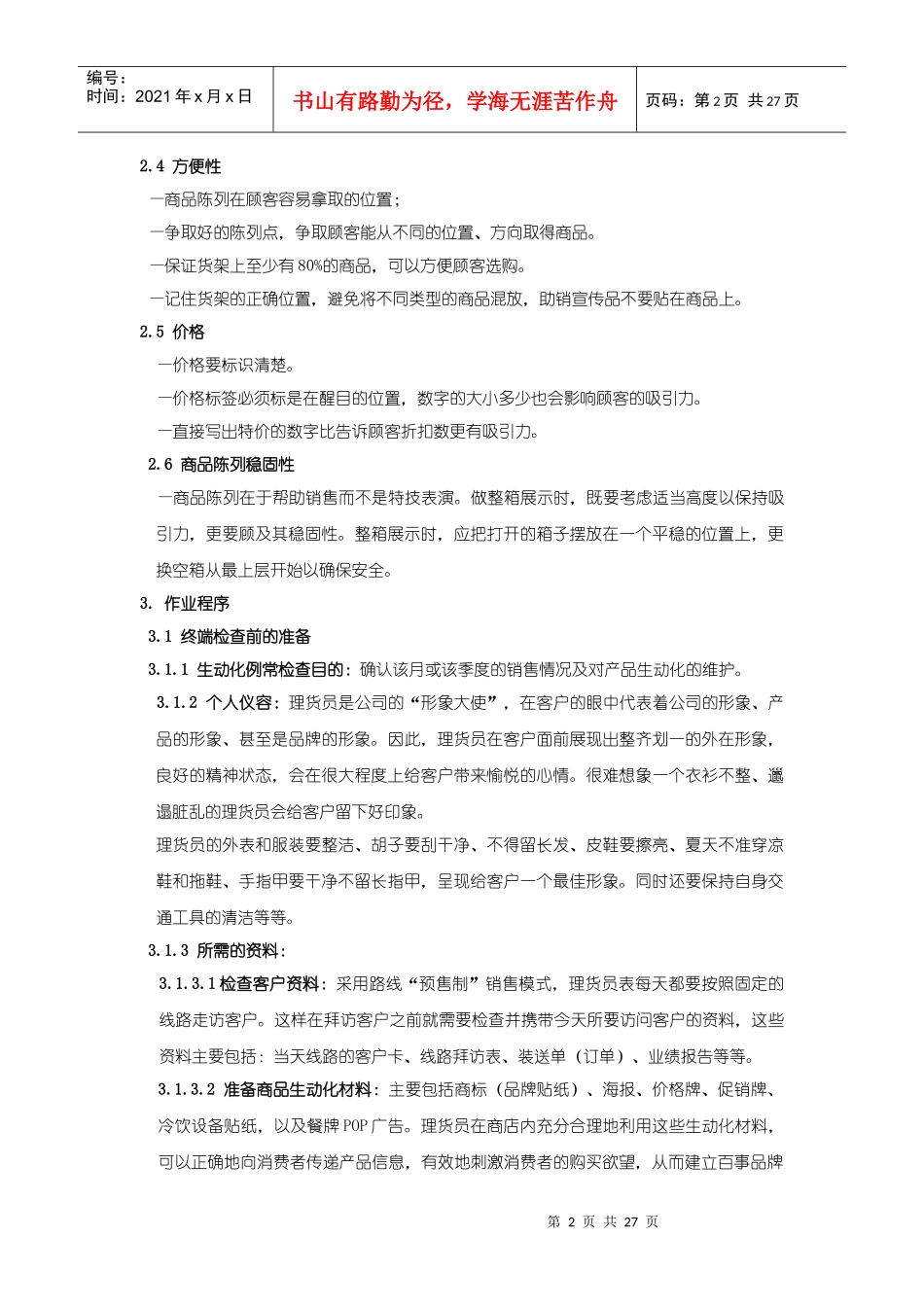 商品生动化陈列_第2页