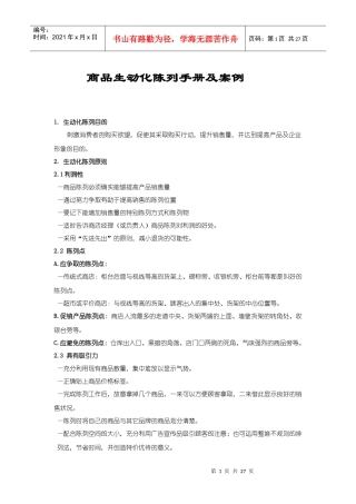 商品生动化陈列