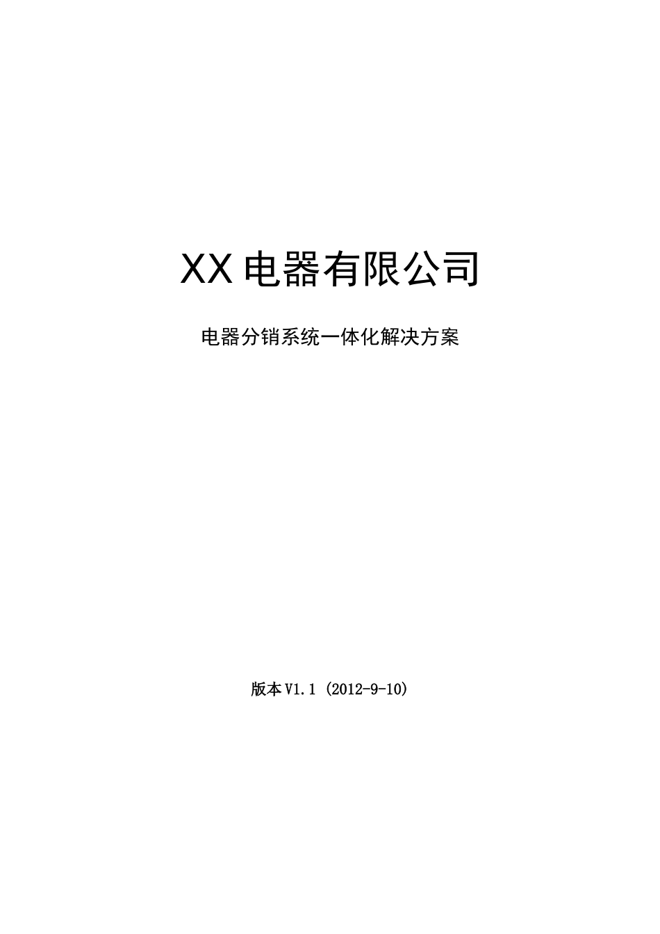 XX电器商业管理系统__分销方案书(0612)_第1页