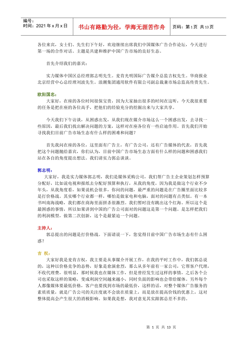 中国广告媒介展访谈实_第1页