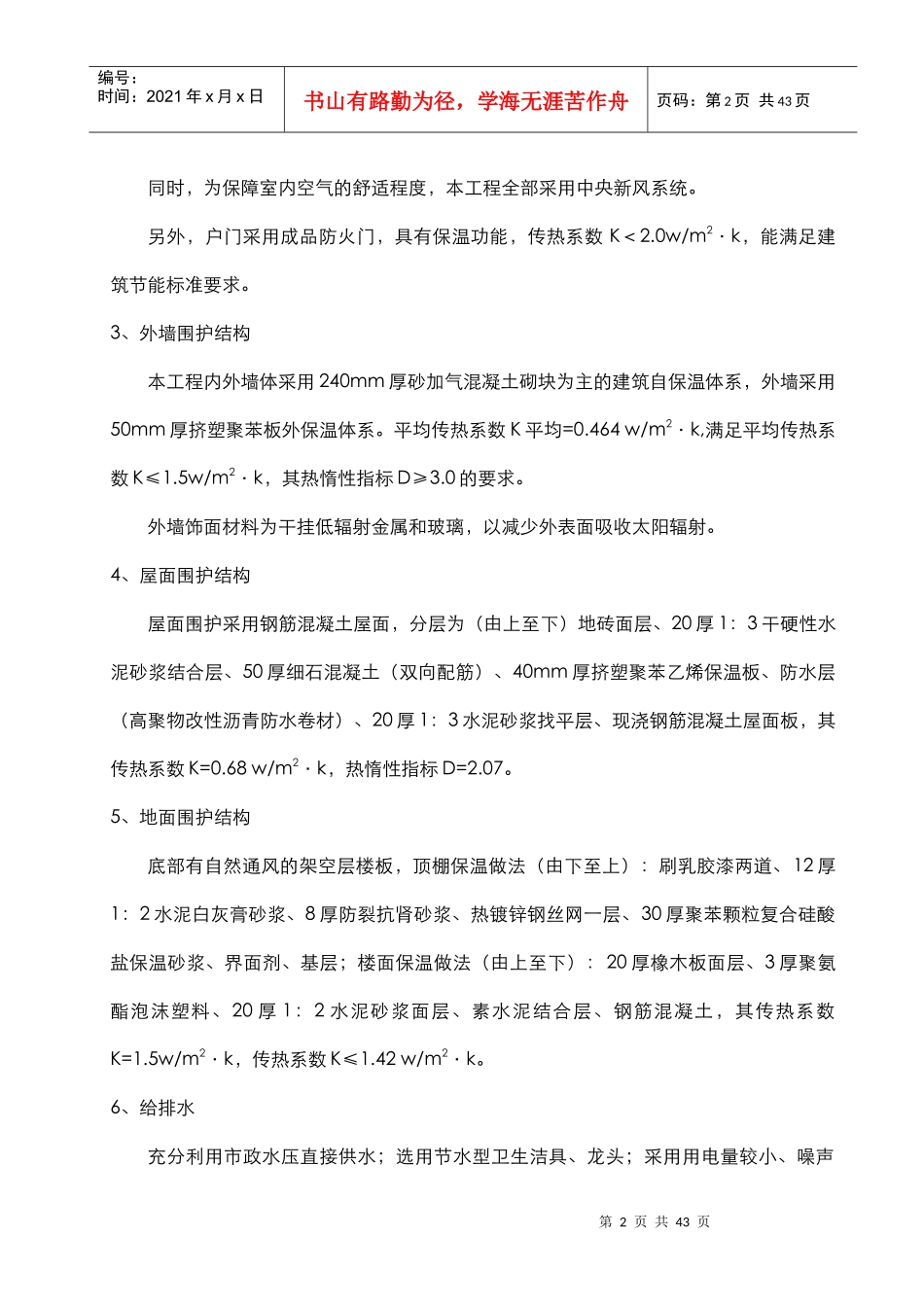 建筑节能施工方案(玉兰花园)_第2页