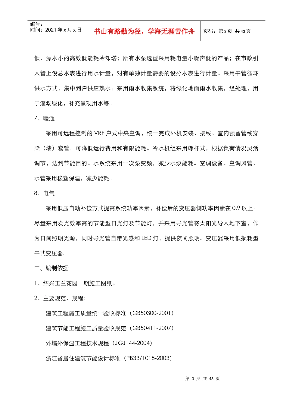 建筑节能施工方案(玉兰花园)_第3页