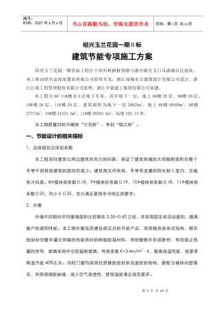 建筑节能施工方案(玉兰花园)