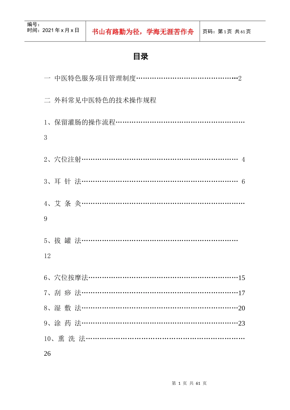 中医特色服务项目_第1页