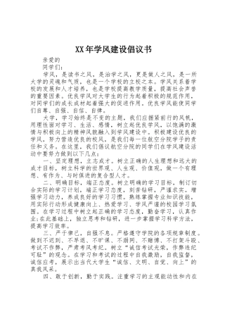 XX年学风建设倡议书范文