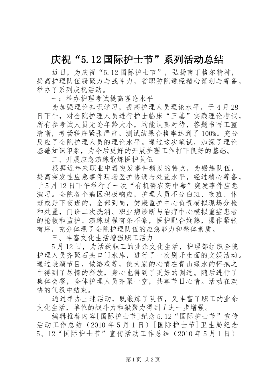 庆祝“5.12国际护士节”系列活动总结_第1页