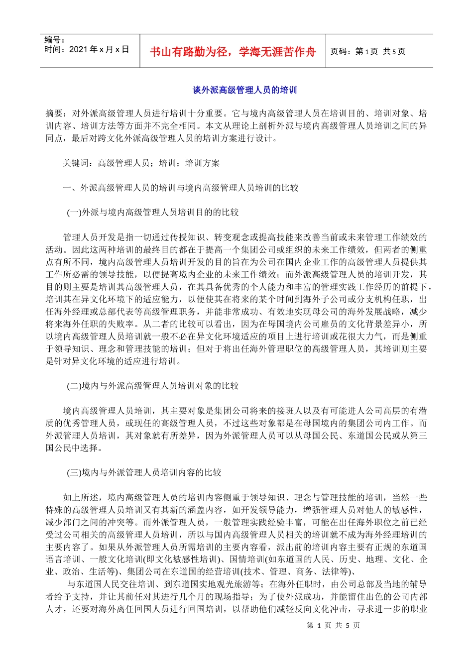 【服务管理】谈外派高级管理人员的培训_第1页