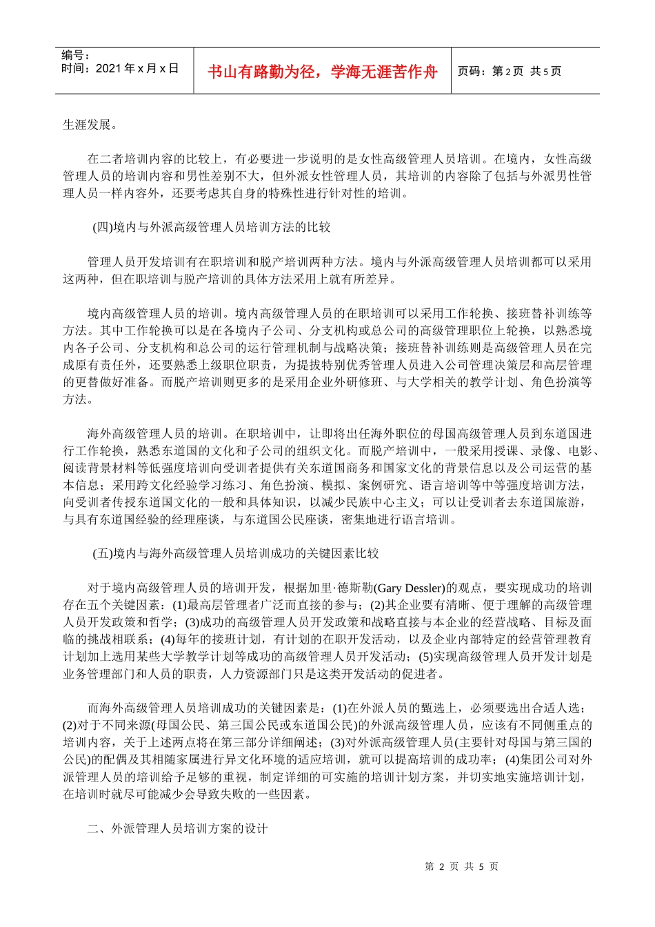 【服务管理】谈外派高级管理人员的培训_第2页