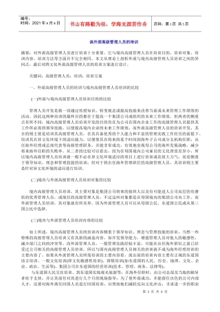 【服务管理】谈外派高级管理人员的培训