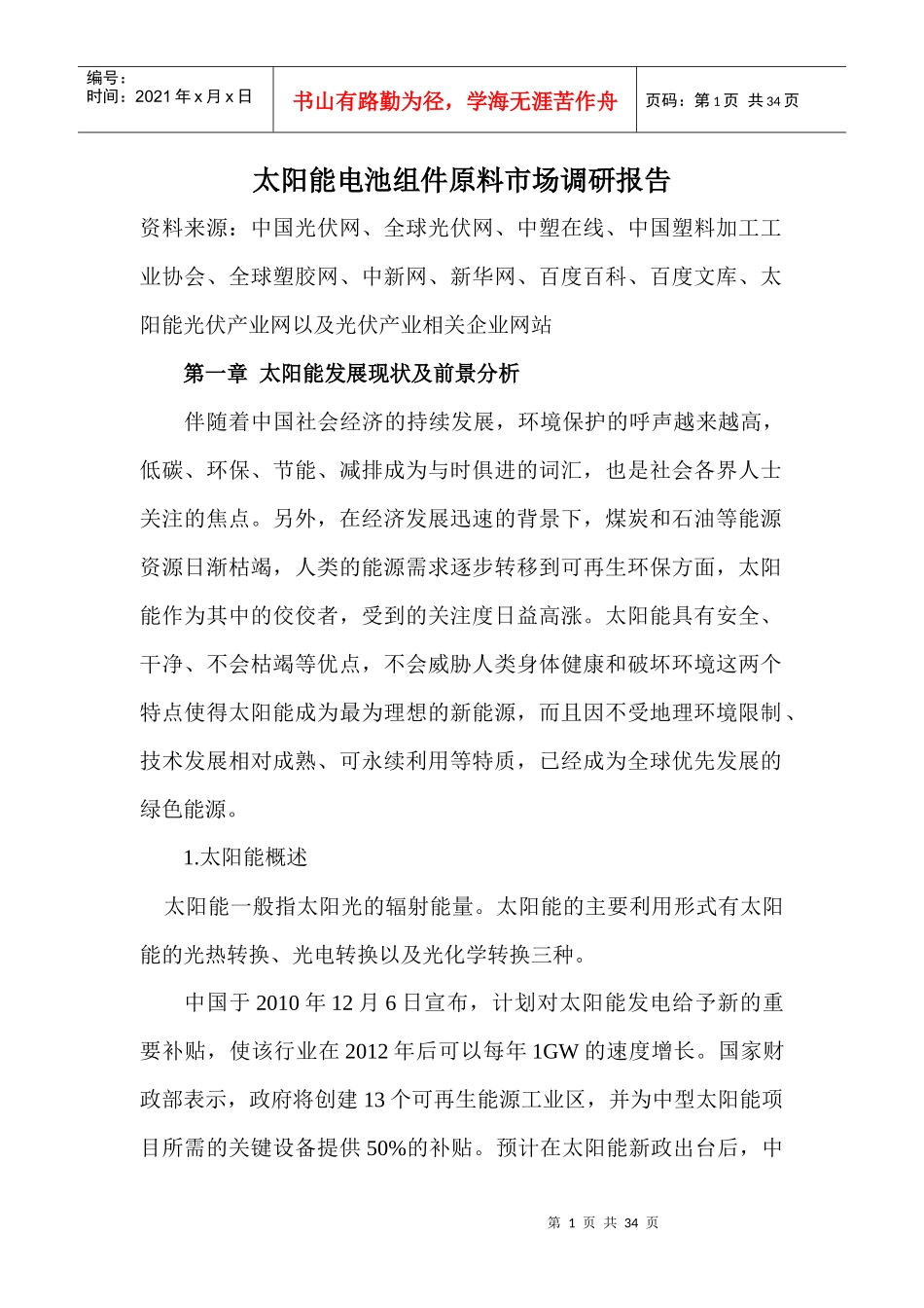 太阳能电池组件市场调研管理知识分析报告_第1页
