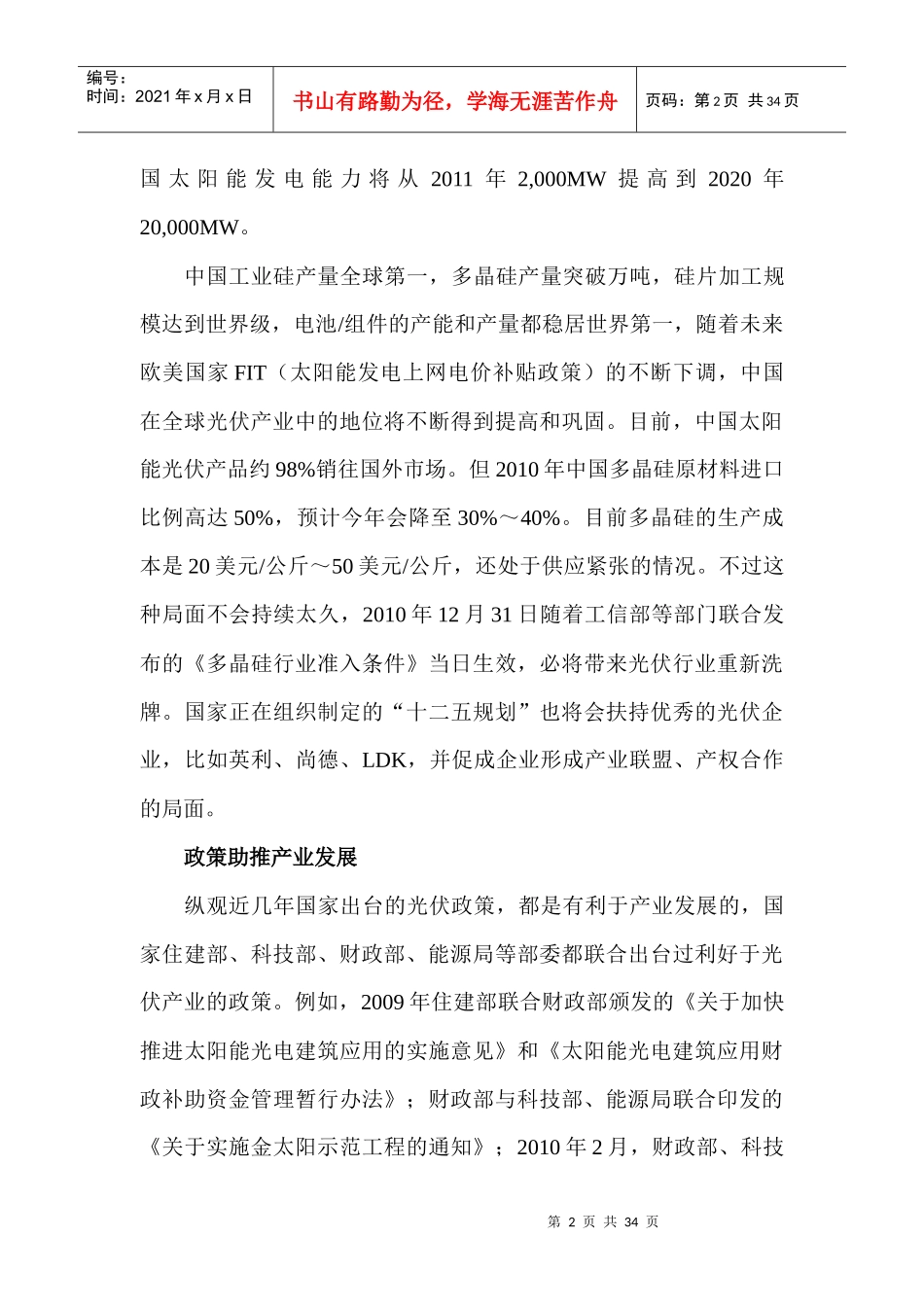 太阳能电池组件市场调研管理知识分析报告_第2页