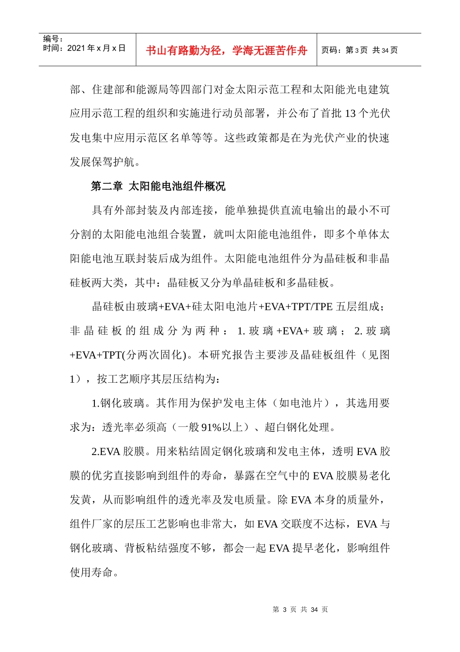 太阳能电池组件市场调研管理知识分析报告_第3页