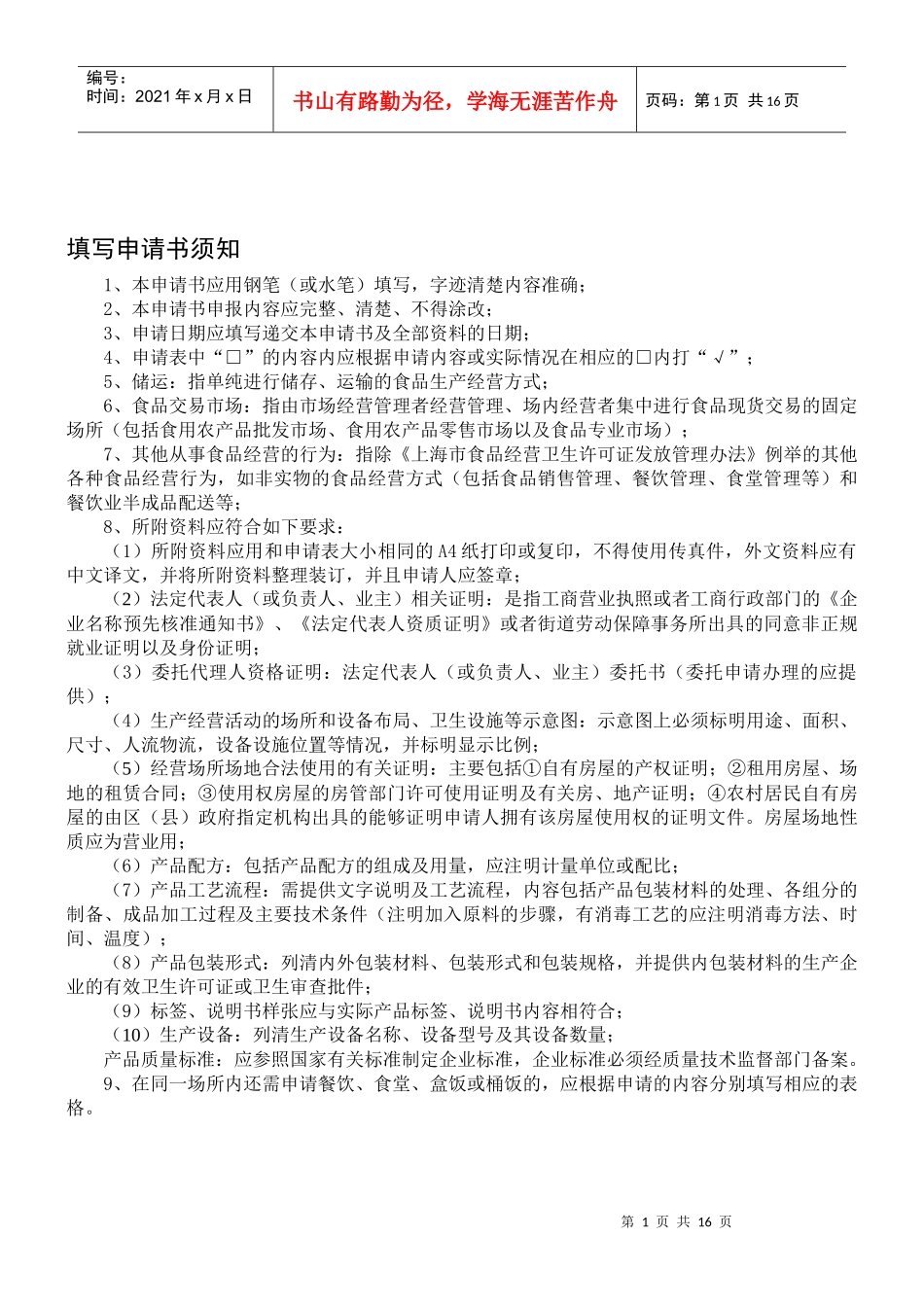 上海市食品卫生许可证申请书（适用于食品销售、食品现制现售、食品储运、食品交易市场、其他食品经营方式）_第2页