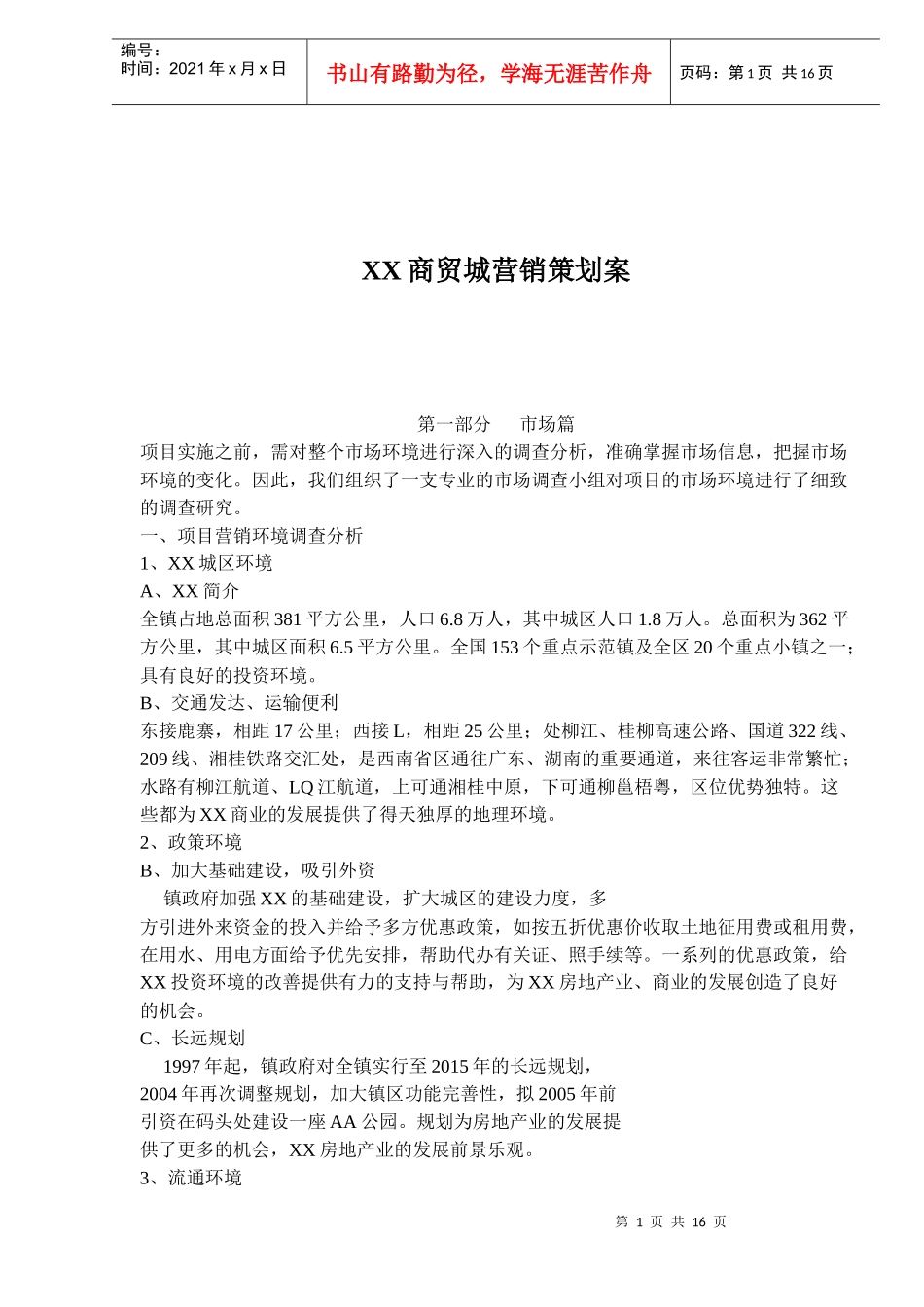 XX商贸城营销策划案(doc14)_第1页