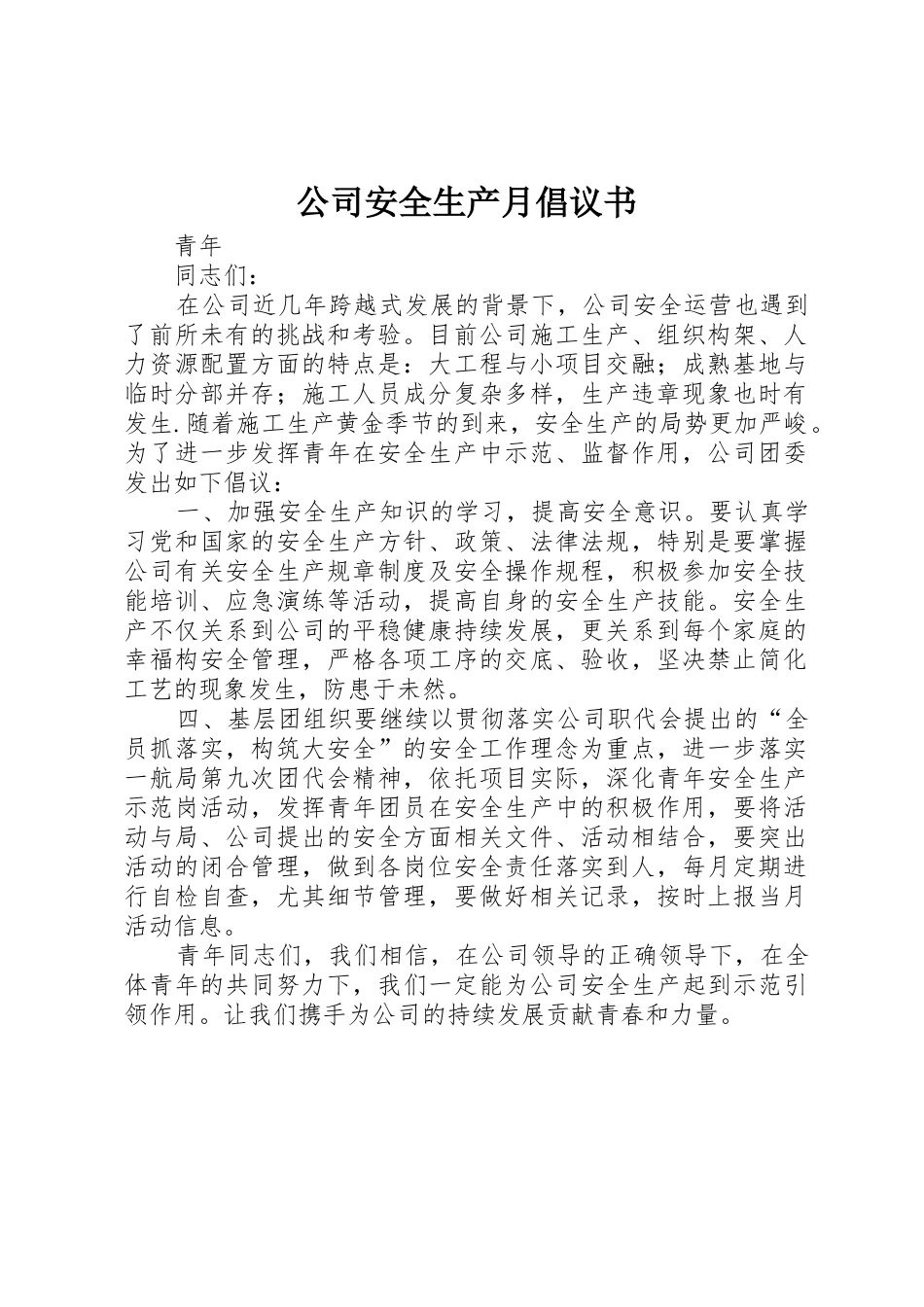 公司安全生产月倡议书范文 (2)_第1页