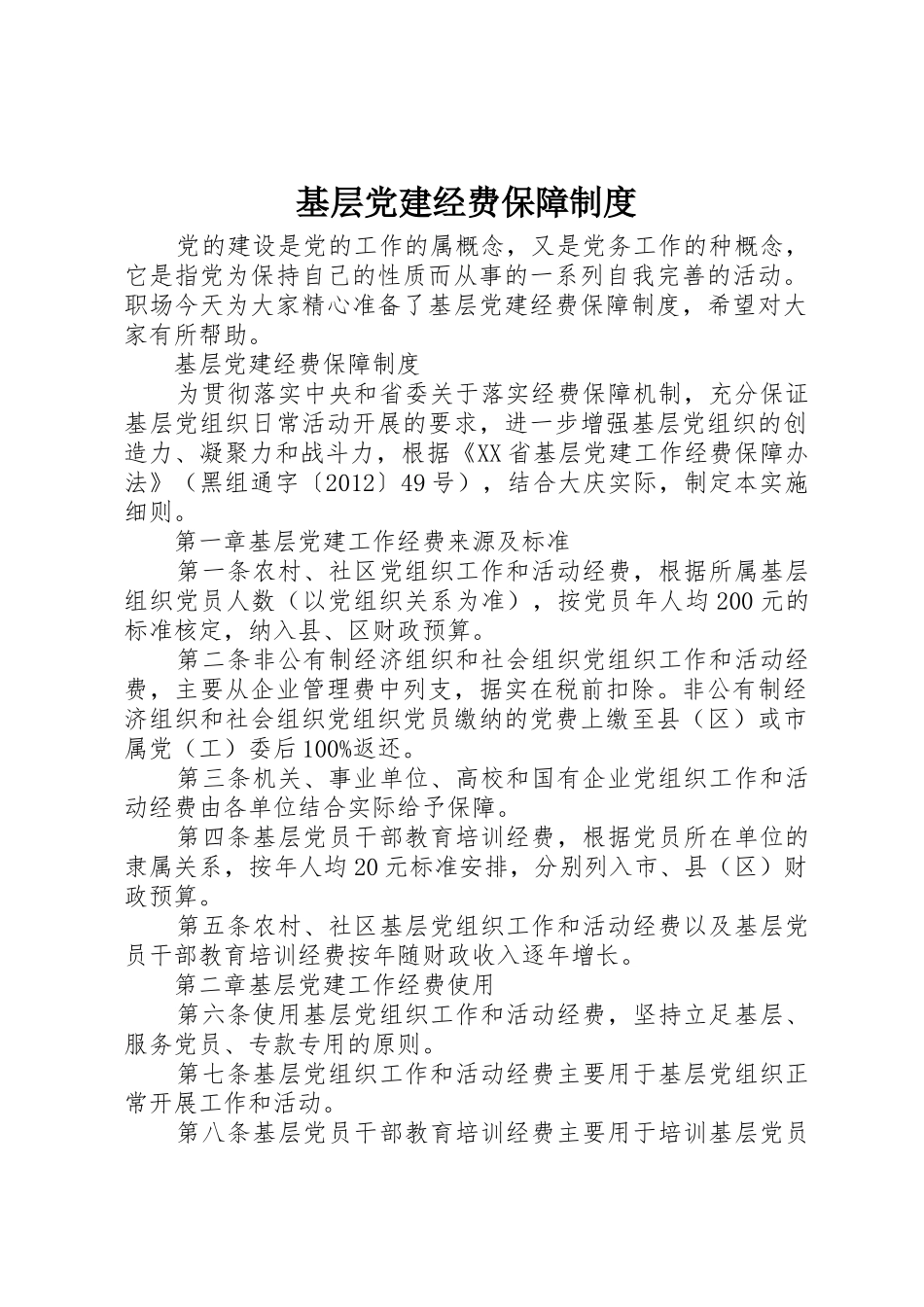 基层党建经费保障管理规章制度_第1页