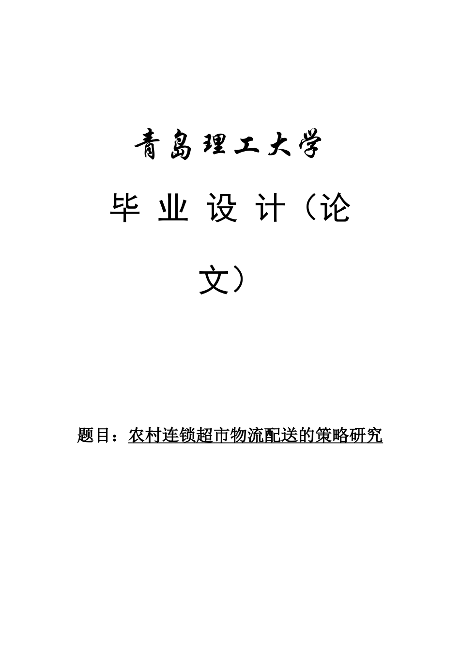 农村连锁超市物流配送的策略研究_第1页