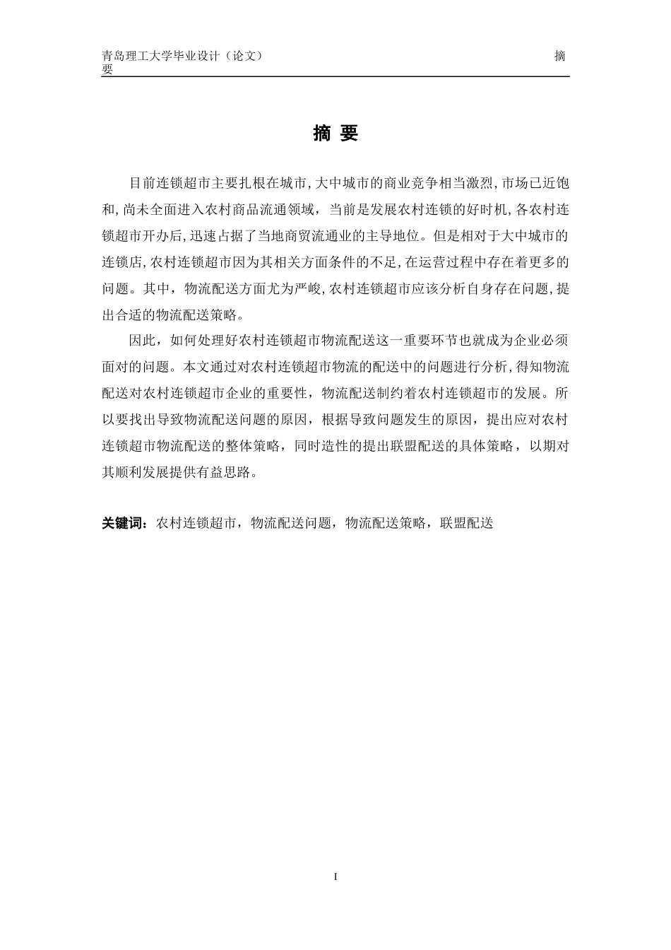 农村连锁超市物流配送的策略研究_第3页