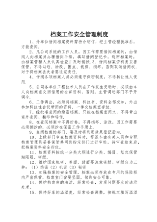 档案工作安全管理规章制度